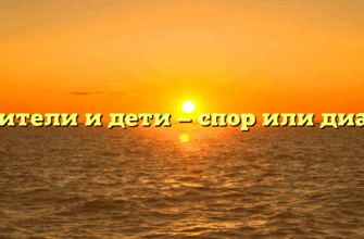 «Родители и дети — спор или диалог»