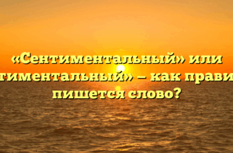 «Сентиментальный» или «сантиментальный» — как правильно пишется слово?