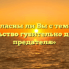 «Согласны ли Вы с тем, что предательство губительно для самого предателя»