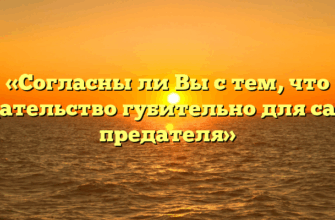 «Согласны ли Вы с тем, что предательство губительно для самого предателя»