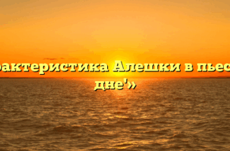 «Характеристика Алешки в пьесе ‘На дне'»