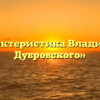 «Характеристика Владимира Дубровского»