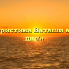 «Характеристика Наташи в пьесе ‘На дне'»