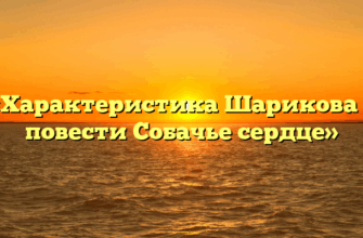 «Характеристика Шарикова в повести Собачье сердце»