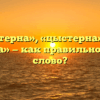 «Цистерна», «цыстерна» или «цестерна» — как правильно пишется слово?