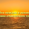 Что лежало в основе церковно-славянских текстов