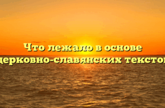 Что лежало в основе церковно-славянских текстов