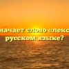 Что означает слово «лексема» в русском языке?