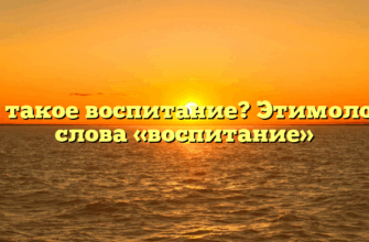 Что такое воспитание? Этимология слова «воспитание»