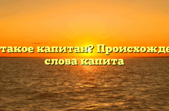 Что такое капитан? Происхождение слова капита