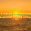 Что такое олимпиада? Происхождение слова «олимпиада»