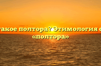 Что такое полтора? Этимология слова «полтора»