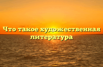 Что такое художественная литература