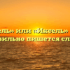 «Эксель» или «Иксель» — как правильно пишется слово?