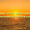 «Диапазон» или «диапозон» — как правильно пишется слово?