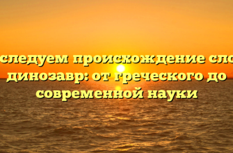 Исследуем происхождение слова динозавр: от греческого до современной науки