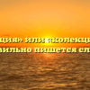 «Коллекция» или «колекция» — как правильно пишется слово?