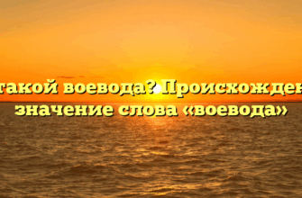 Кто такой воевода? Происхождение и значение слова «воевода»