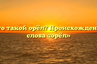 Кто такой орёл? Происхождение слова «орёл»