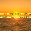 «Навеки» или «на веки» — как правильно пишется слово?