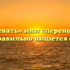 «Переночевать» или «переночивать» — как правильно пишется слово?
