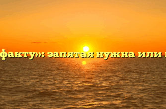 «По факту»: запятая нужна или нет?