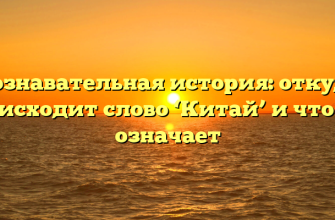 Познавательная история: откуда происходит слово ‘Китай’ и что оно означает