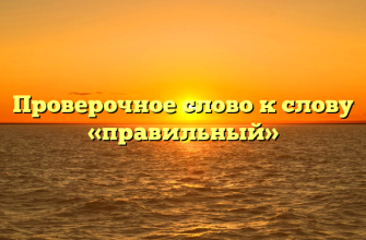 Проверочное слово к слову «правильный»