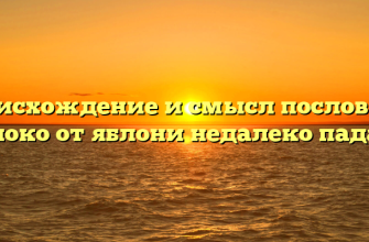 Происхождение и смысл пословицы «яблоко от яблони недалеко падает»