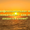 «Профессионально» или «проффесионально» — как правильно пишется слово?
