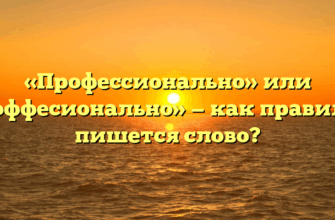 «Профессионально» или «проффесионально» — как правильно пишется слово?