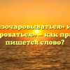 «Разочаровываться» или «разочароваться» — как правильно пишется слово?