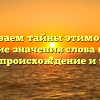 Раскрываем тайны этимологии и настоящие значения слова надежда: изучаем происхождение и значение