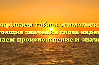 Раскрываем тайны этимологии и настоящие значения слова надежда: изучаем происхождение и значение