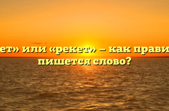 «Рэкет» или «рекет» — как правильно пишется слово?