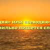 «Сегодня» или «севодня» — как правильно пишется слово?