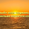 «Сорванный» или «сорваный» — как правильно пишется слово?