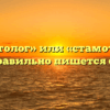 «Стоматолог» или «стамотолог» — как правильно пишется слово?