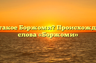 Что такое Боржоми? Происхождение слова «Боржоми»