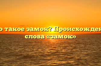 Что такое замок? Происхождение слова «замок»