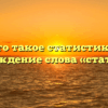 Что такое статистика? Происхождение слова «статистика»