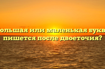 Большая или маленькая буква пишется после двоеточия?