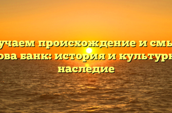 Изучаем происхождение и смысл слова банк: история и культурное наследие