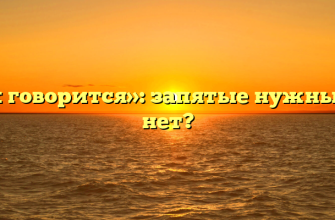 «Как говорится»: запятые нужны или нет?