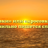 «Кроссовки» или «кросовки» — как правильно пишется слово?