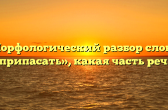 Морфологический разбор слова «припасать», какая часть речи