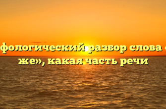 Морфологический разбор слова «тут же», какая часть речи