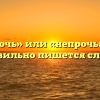 «Не прочь» или «непрочь» — как правильно пишется слово?