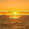 «Потолще», «по толще» или «по-толще» — как правильно пишется слово?