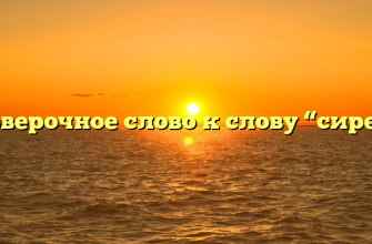 Проверочное слово к слову “сирень”